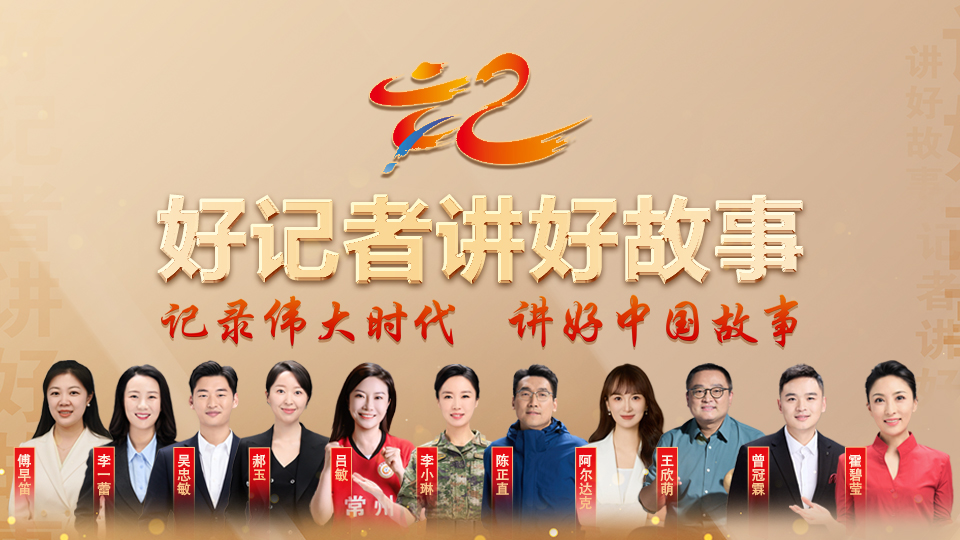 直播回放：《好記者講好故事》——2025年中國記者節特別節目